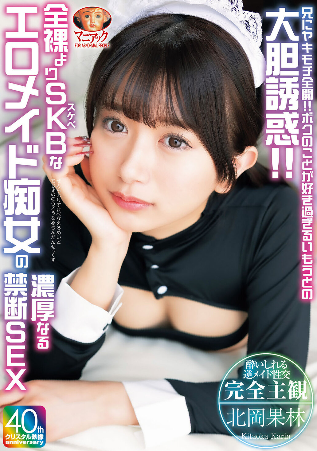 MADV-601兄哥嫉妒全開！！我妹妹過於喜歡我的大膽誘惑！！比起裸體更誘人的SKB淫蕩女僕的濃厚禁忌性愛 北岡果林 - AV大平台 - 中文字幕，成人影片，AV，國產，線上看