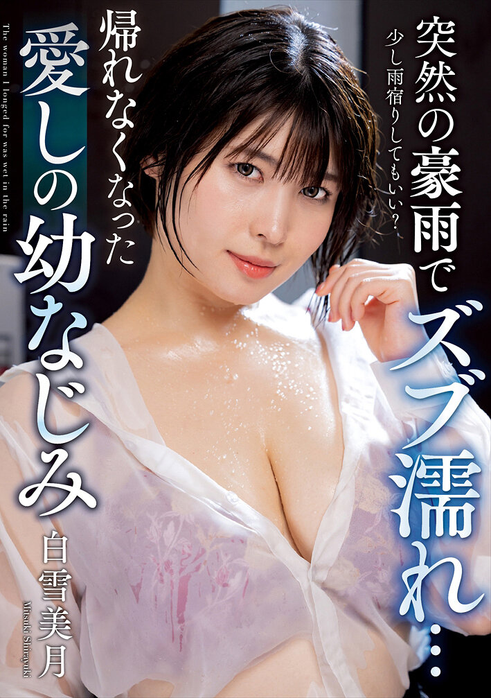 NACT-027突然的豪雨使愛人白雪美月濕透了衣服…回不了家 - AV大平台 - 中文字幕，成人影片，AV，國產，線上看