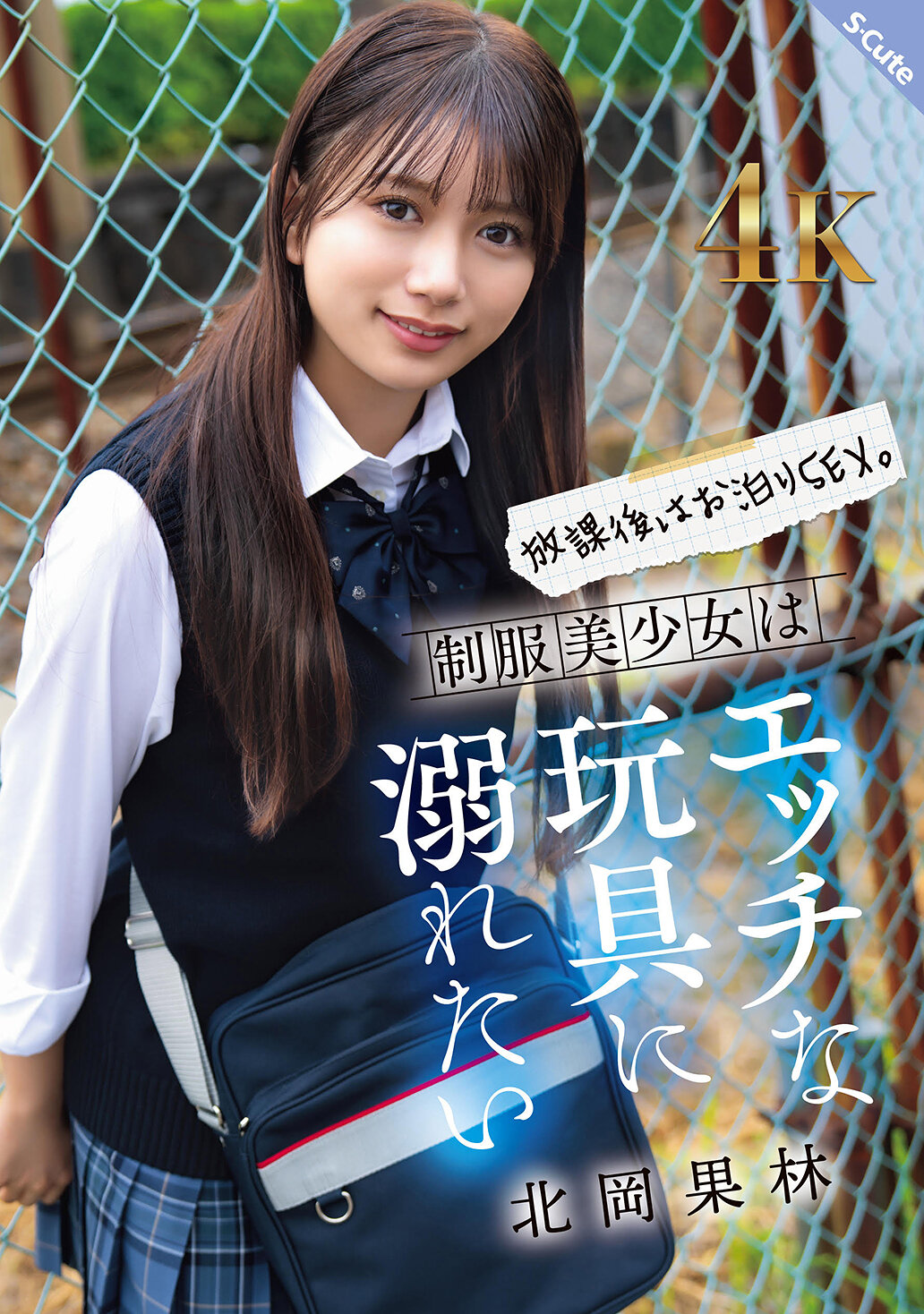 SQTE-630放學後留宿SEX。制服美少女想沈浸在淫蕩的玩具中 北岡果林 - AV大平台 - 中文字幕，成人影片，AV，國產，線上看