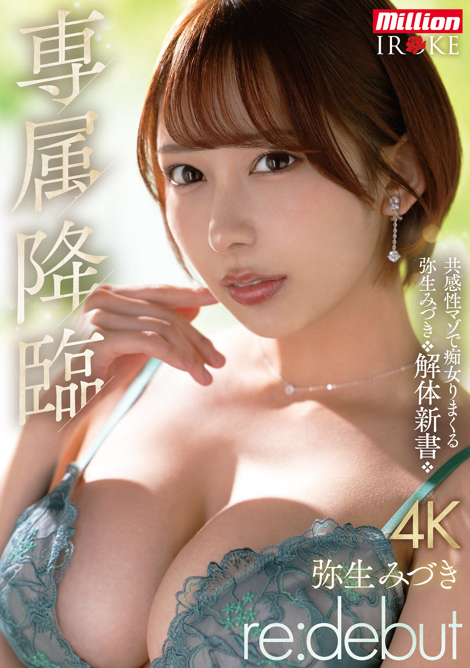 MKMP-676專屬降臨 彌生美月 re:debut 共感性痴女的彌生美月解剖書 - AV大平台 - 中文字幕，成人影片，AV，國產，線上看
