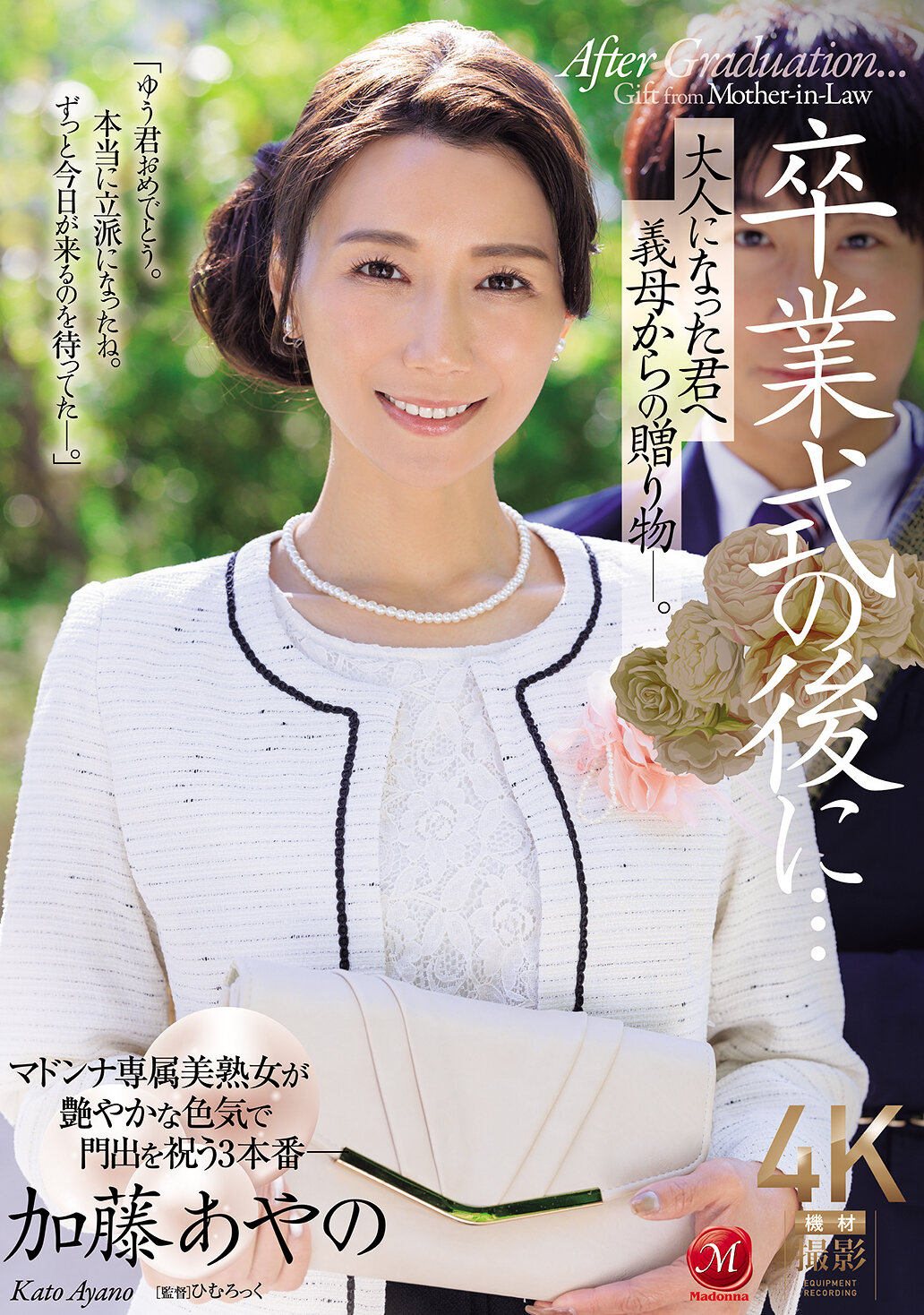 JUR-337畢業典禮後...送給長大成人的你的繼母的禮物—。加藤綾野 - AV大平台 - 中文字幕，成人影片，AV，國產，線上看