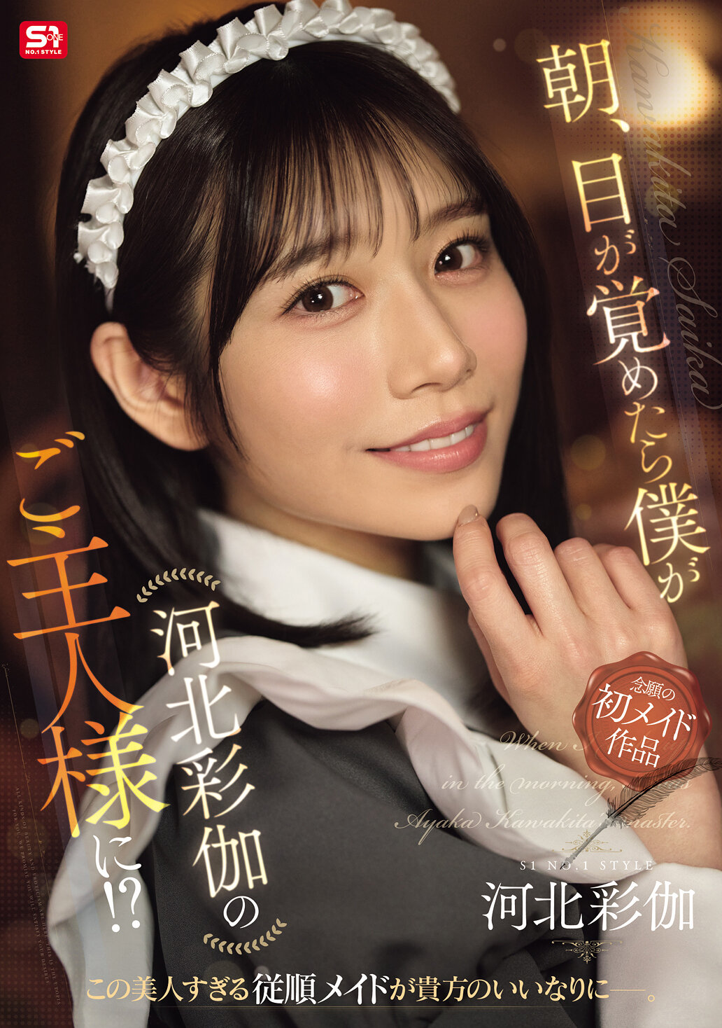 SONE-817[AI解碼版] 當我醒來時，我竟然成為了主人！？河北彩伽 - AV大平台 - 中文字幕，成人影片，AV，國產，線上看