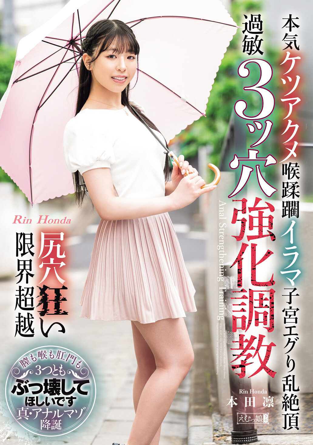 MISM-393本田凛：全力尾巴高潮口蹂躙深喉姦子宮折磨絕頂 臀孔狂暴極限超越過敏3孔強化調教 - AV大平台 - 中文字幕，成人影片，AV，國產，線上看