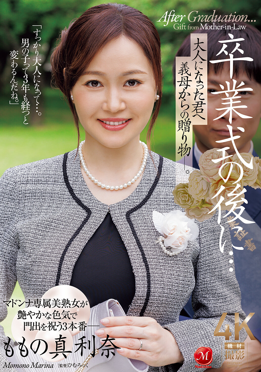 JUR-536畢業典禮後...送給已長大成人的你的繼母的禮物。百野真利奈 - AV大平台 - 中文字幕，成人影片，AV，國產，線上看