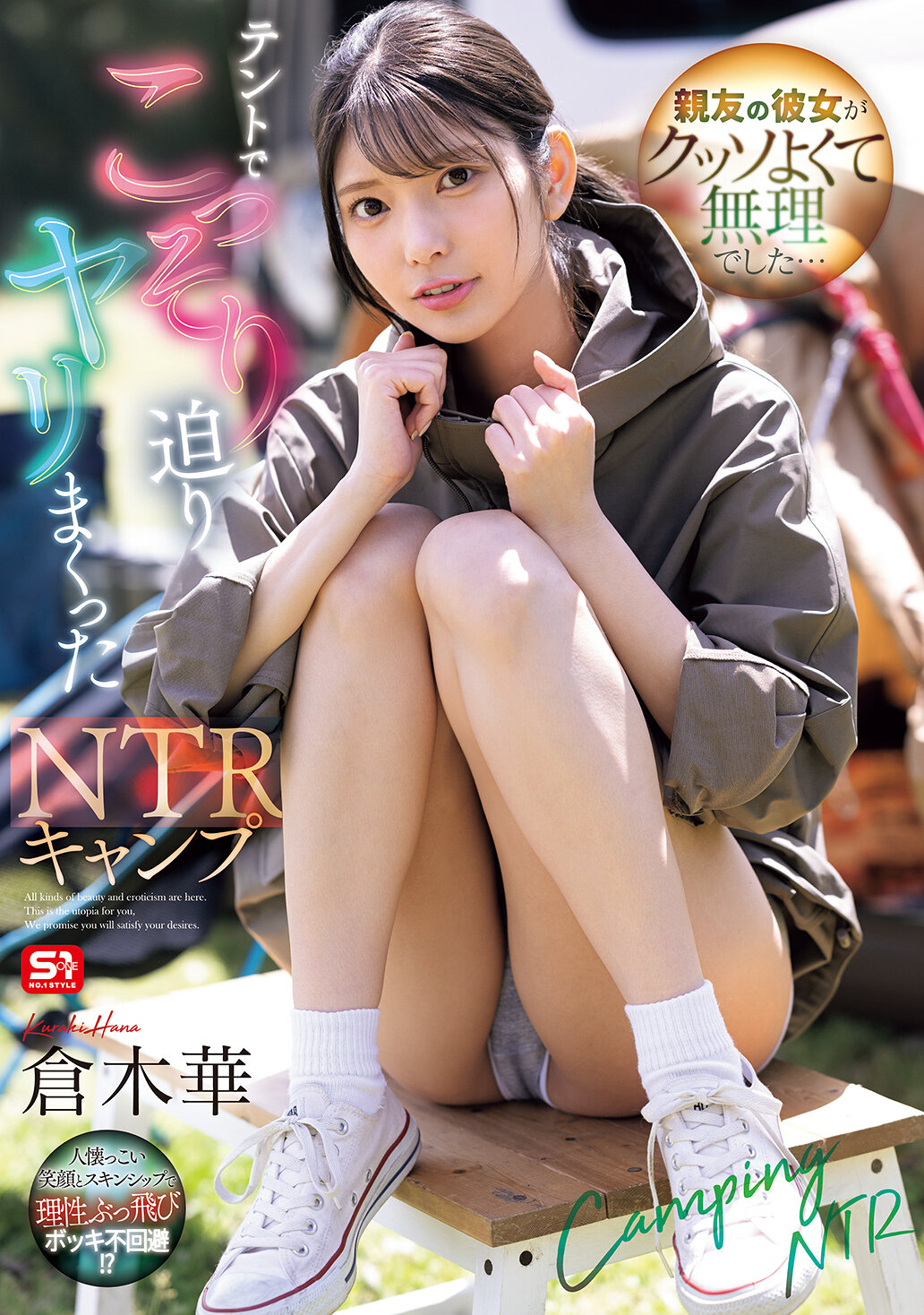 SONE-961[AI解碼版]親友的女朋友太好了，實在無法忍受...在帳篷裡悄悄接近並做了一場NTR露營。倉木華 - AV大平台 - 中文字幕，成人影片，AV，國產，線上看