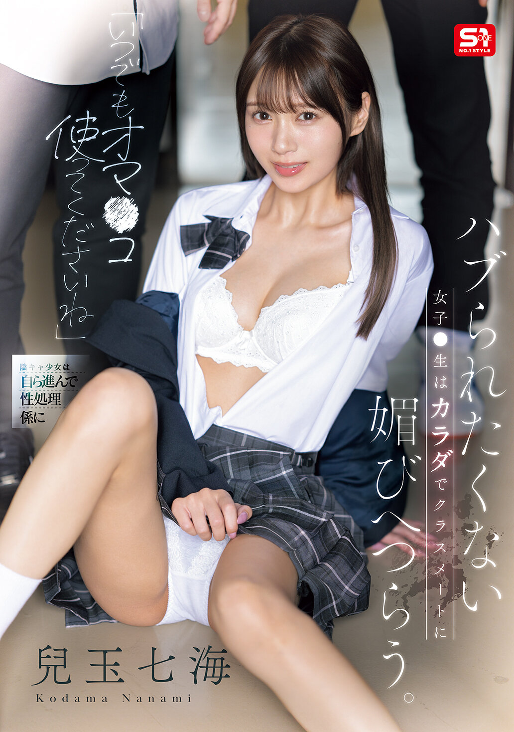 SONE-908[AI解碼版]請隨時使用我的私密部位。不想被排擠的女高中生用身體討好同學。兒玉七海 - AV大平台 - 中文字幕，成人影片，AV，國產，線上看