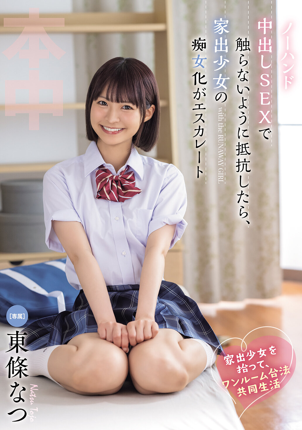 HMN-752拾到家出少女後，展開了一段合法共同生活的單間房間，進行無手觸碰內射的性愛，當試圖抗拒時，家出少女的淫蕩行為卻不斷升級的故事。東條夏 - AV大平台 - 中文字幕，成人影片，AV，國產，線上看