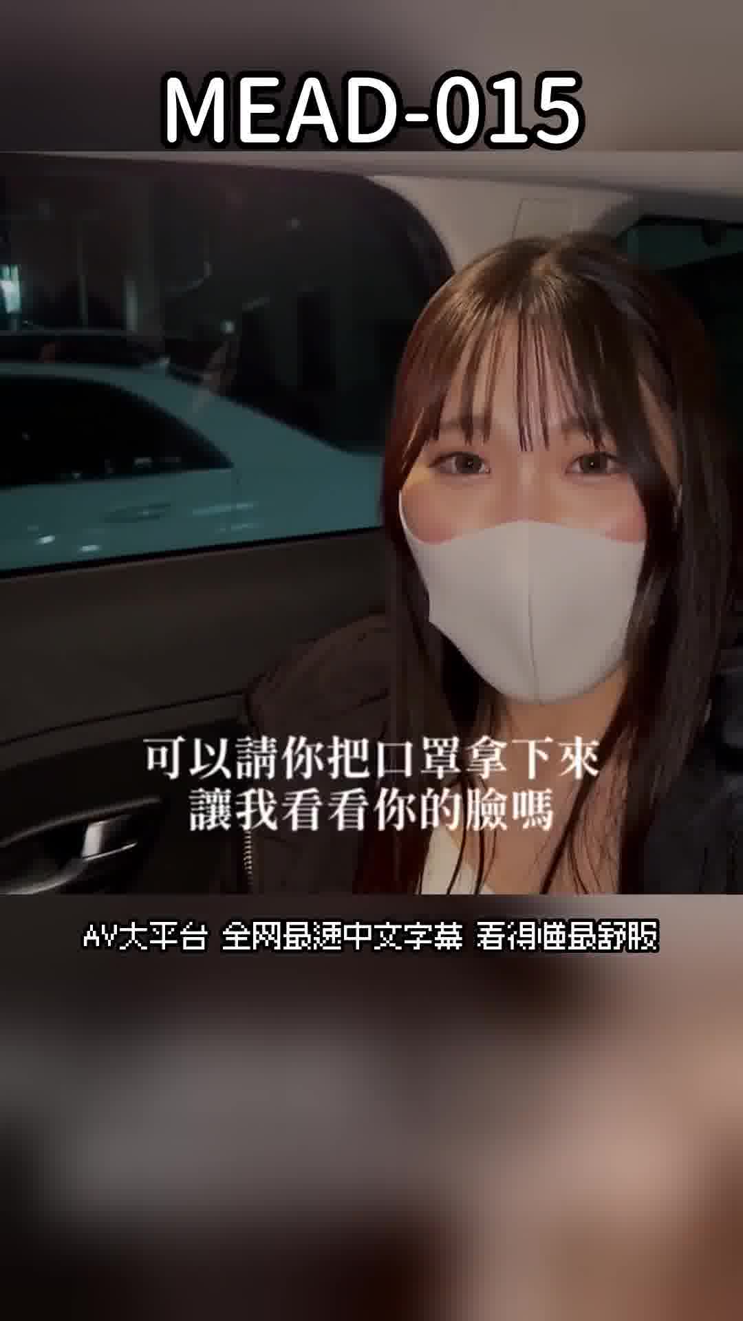 MEAD-015[AI解碼版]擁有奇跡般的巨乳技巧的傳說H罩杯邊走邊賣的小姐，尋求更大的刺激，以不露臉為條件，一次限定的AV出道 - AV大平台 - 中文字幕，成人影片，AV，國產，線上看